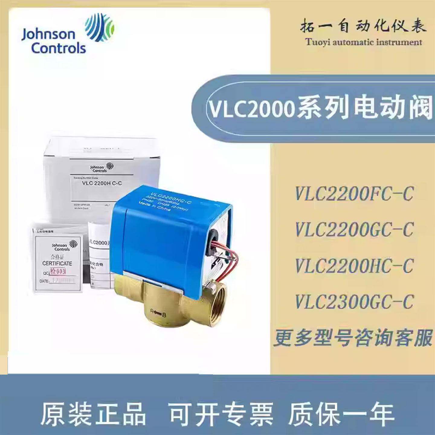 江森电动二通阀VLC2200GC-C HC-C FC-C 2300通风机盘管电磁阀水阀