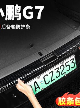 小鹏G7后护板门槛条内饰改装配件后备尾箱不锈钢门边保护汽车用品