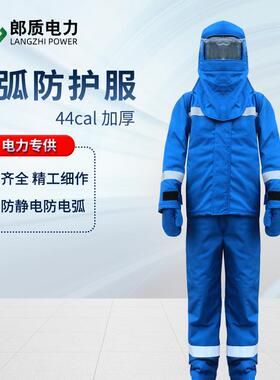 郎质电力防电弧服5cal15ca阻燃防电弧35cal耐高温电厂防护服44cal