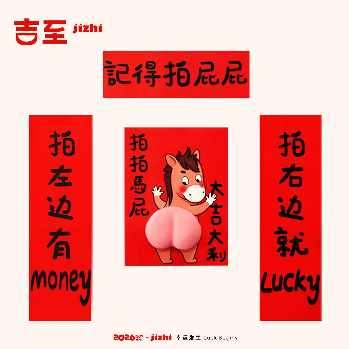 吉至2026马年春联对联创意搞笑立体拍马屁新年过年福字贴门贴装饰