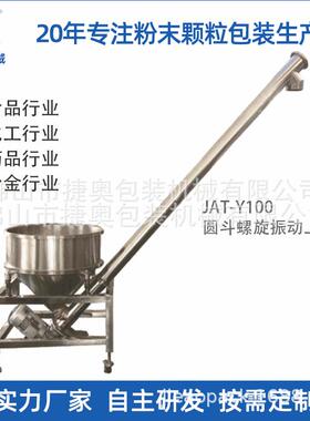 不锈钢小型输送机自动喂料食品振动提升机螺旋上料机JAT-Y100
