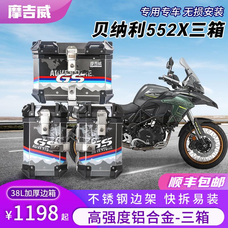 适用于 于倍力尼TRK552/502X机车三箱后备躲排气侧边箱铝合金尾箱
