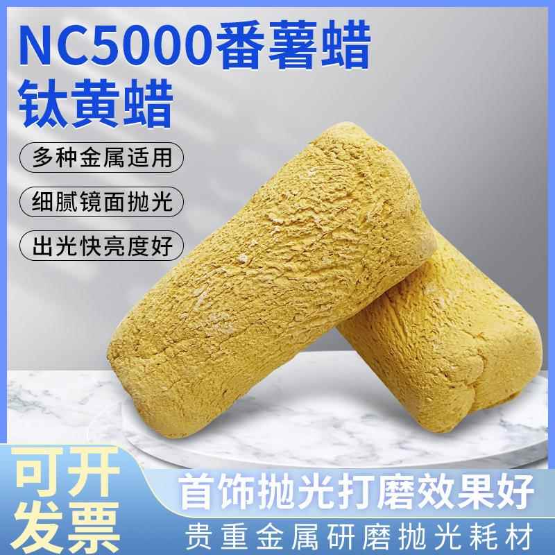 钛黄蜡番薯蜡泥巴蜡合金表壳表带镜架镜面不锈钢抛光NC5000橙光蜡