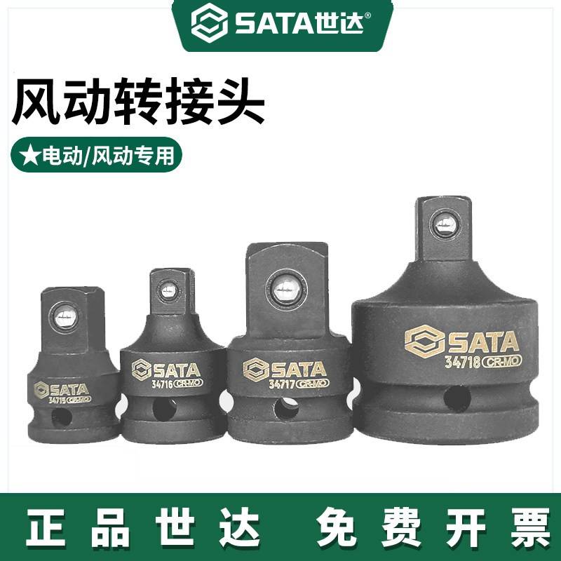 SATA世达3/4风炮风动转接头电动气动扳手加厚变径接头套筒工具