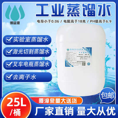 工业蒸馏水离子叉车设备专用实验室电瓶水去离子水超纯水工厂25kg