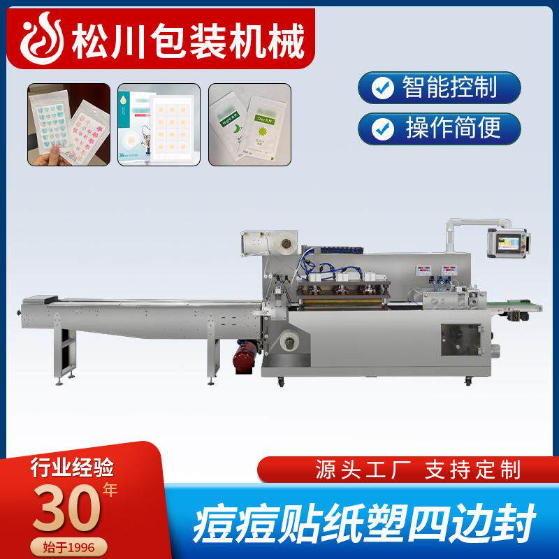 连续式全自动痘痘贴四边封隐形祛痘贴纸塑单通道四边封包装机