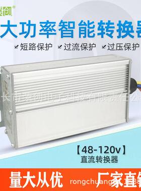 电动汽车转换器72V120V48V60V转12V25A30A直流DC300W三轮车变压器