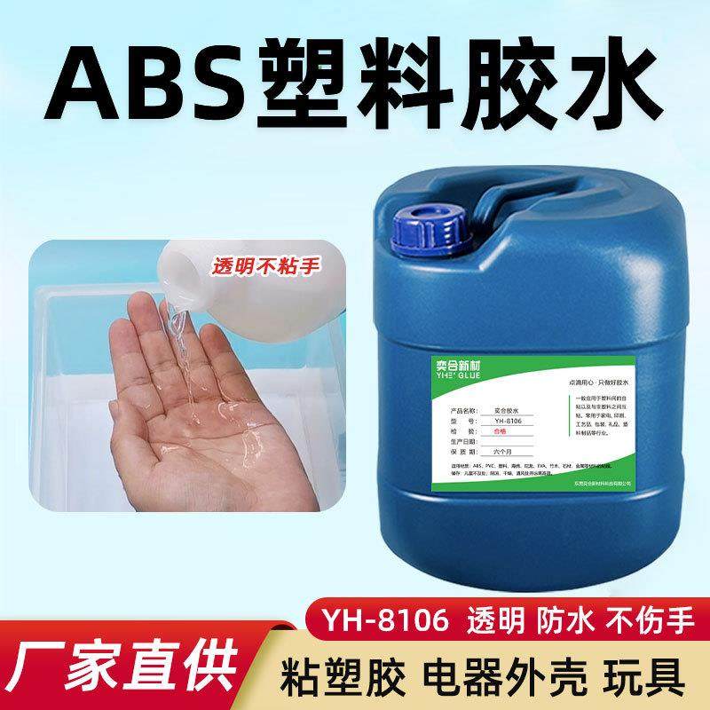 ABS塑料胶水 玩具模型粘塑料外壳快干强力透明粘合剂 ABS专用胶水