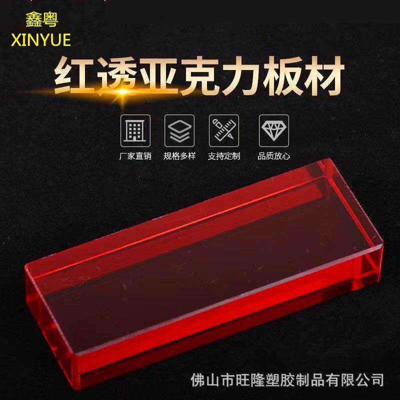 彩色红透亚克力板红色透明有机玻璃板材加工雕刻热弯彩色亚克力板