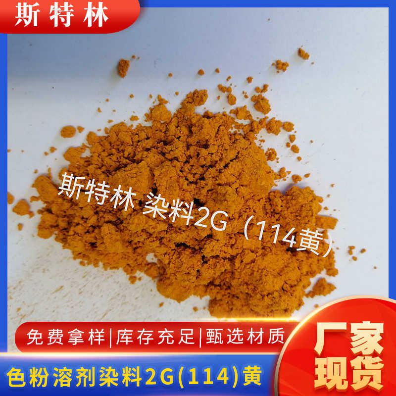 /2g溶剂色粉1142g黄黄2g黄(2g染料溶色粉/染料2g114//黄黄溶剂/)/