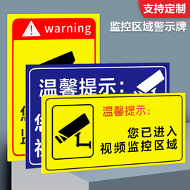 监控提示贴纸温馨提示牌内有监控监控覆盖警示警告标语标志牌提示贴您已进入24小时监控区域标识贴纸