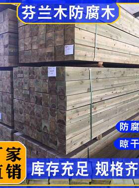 FMC芬兰户防腐木板深度防板木材外实木扶手凉亭腐长廊亲水平台防