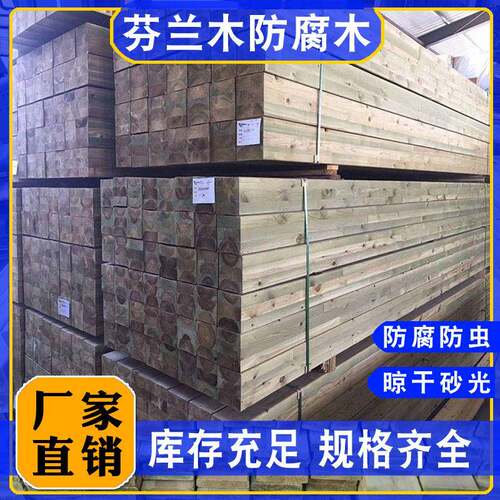 芬阳兰深度地防腐木户外木板台PN木板木庭院板材实木龙骨工厂