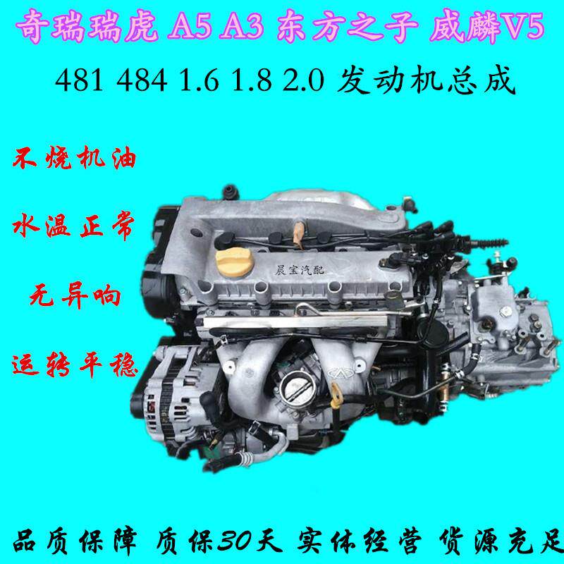 适用奇瑞瑞虎A5 A3东方之子威麟 481 484 1.6 1.8 2.0 发动机总成