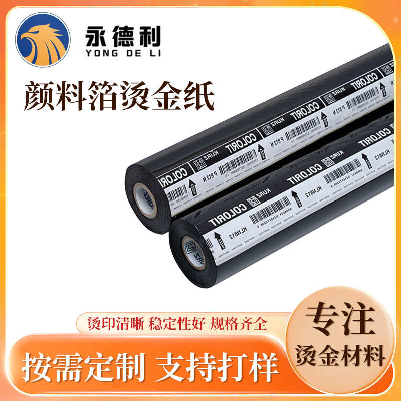 厂家批发颜料箔烫金纸塑胶料亮面烫印箔库尔兹P8系黑白色