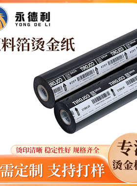 厂家批发颜料箔烫金纸塑胶料亮面烫印箔库尔兹P8系黑白色