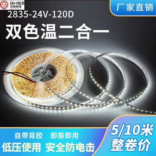 2835低压120灯箱二合一双色温灯带橱柜衣柜三色24V线性软灯条