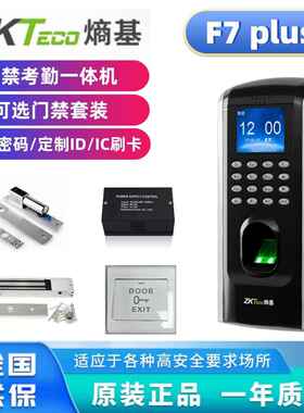 ZKTeco熵基科技F7plus指纹密码考勤门禁中控F7plusAll磁力锁