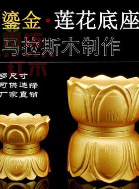 实木质观音菩萨底座家用供奉佛像加高底座圆形鎏金莲花台加高底座