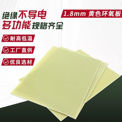 黄色环氧板阻燃玻纤板1mmFR4加工件绝缘材料无卤环氧树脂板耐高温