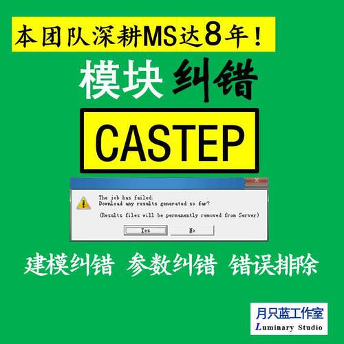 代做 查错 密度泛函 分子动力学 materials studio 量子化学 DFT