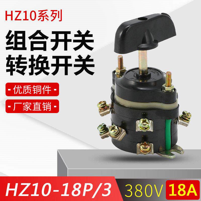 HZ10-18P/3 电动车组合开关 9祇脚 板前接线 220v380v 通断转换
