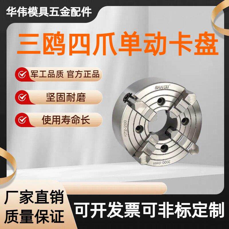 三鸥四爪单动卡盘K72-80/100/125/160/200车床手动夹头夹具