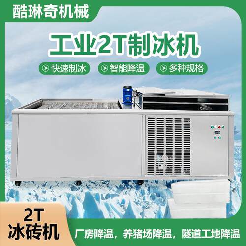 工业级大型冰砖机2T厂房降温冰砖机盐水式风冷块冰机大冰条制作机