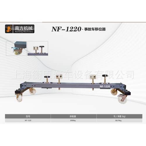 南方NF-1220 2T事故车移位器