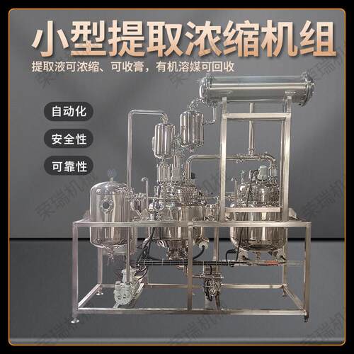 小型提取浓缩机组植物精油提取浓缩机组植物精油提取浓缩设备装置