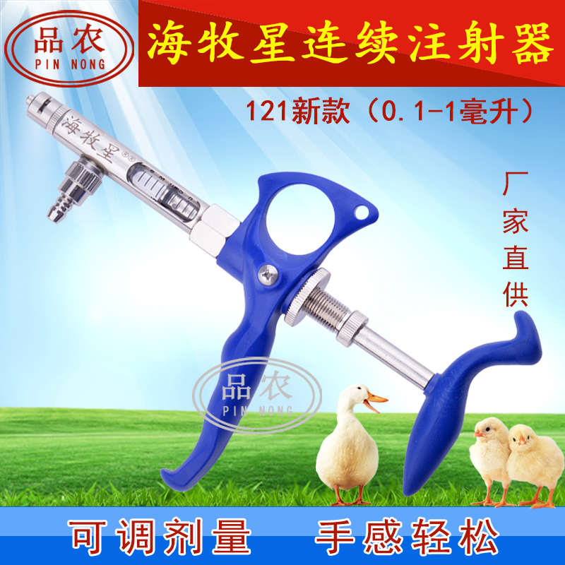 品农器械 海牧星121型123型鸡鸭鹅鱼用1-2-5ml疫苗可调连续注射器