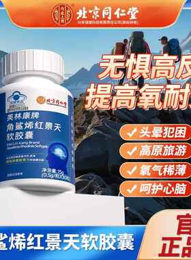 同仁角鲨烯红景天软胶囊缺力耐受氧正官ZEY方品旗堂舰店高反缺氧z