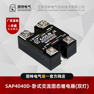 江苏固特GOLD 双灯 卧式 交流固态继电器40A SAP4040D