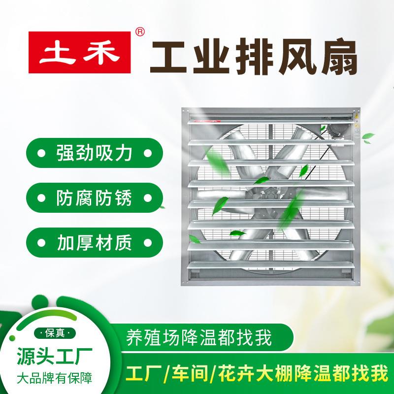 土禾猪场通风换气风机畜牧养殖温室工厂换气通风设备厂房降温风机
