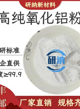 氧化铝 高纯微米Al2O3粉超细纳米氧化铝陶瓷粉末金相氧化铝抛光粉