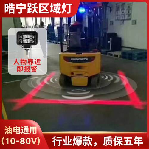 皓宁跃堆高机区域红光蓝光聚光一字箭头倒车激光弧形安全警示边界