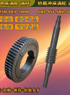 金丰冲床蜗轮OCP-80N金丰冲床蜗杆110N协易涡杆SN1-80/110/160吨
