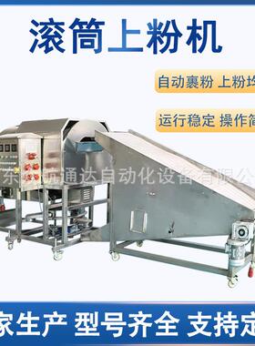 不锈钢鸡肉上粉机滚筒鸡排上粉机无骨鸡柳腌制调料滚筒裹粉机