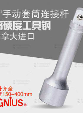 -延手动1加长进口天赋连接杆长杆genius820150寸工具套筒820400