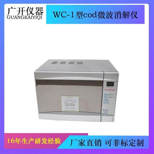 WMX-Ⅲ-B型cod微波消解仪微波消解仪快速消解仪cod测定仪