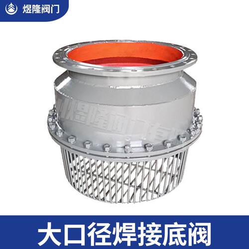 厂径家底阀H42X大口焊接阀不锈709钢过滤水水底阀煜隆阀泵门