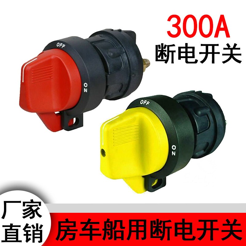 300A电源总开关房车游艇12V船用电瓶断电海拉旋钮式防漏电总开关