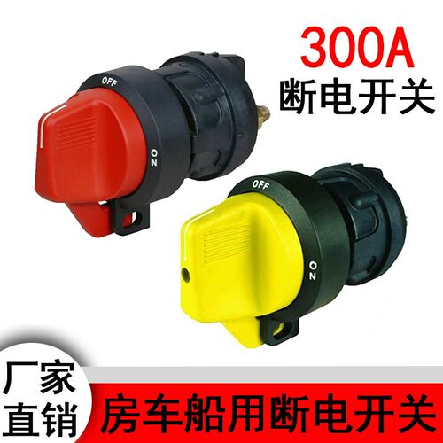 300A电源总开 关房车游艇12V船用电瓶断电海拉旋钮式防漏电总开