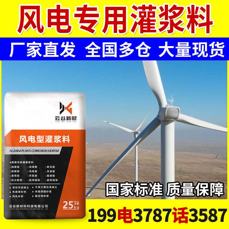 风电灌浆料专用超高强无收缩设备基础二次灌浆料风电设备C100C110