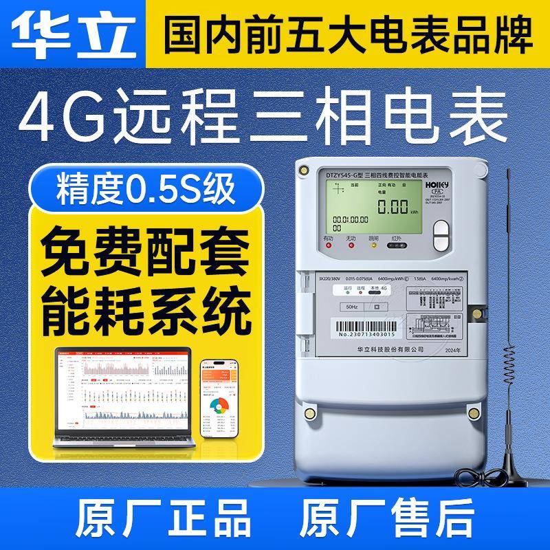 4G无线杭州华立三相四线智能电表 380V 0.5S级送工厂远程抄表系统