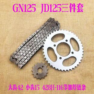 摩托车捷达JD125 钻豹 套链42齿大小链轮加厚链条428H116节三件套