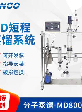 MD短程分子蒸馏仪精油提取精细化学提纯设备实验室分离装置系统