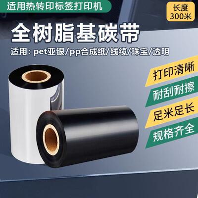 全树脂碳带卷50-110mmX300m适9025/9134/15241134T条码打印机色带