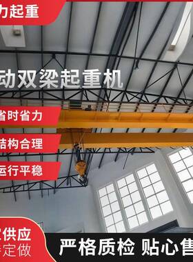 低净空电动双梁起重机电动遥控双梁起重机车间吊装双梁起重机