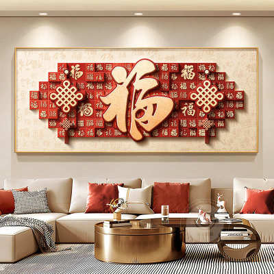 家和万事兴客厅装饰画新中式中国结沙发背景墙挂画大气高档墙壁画